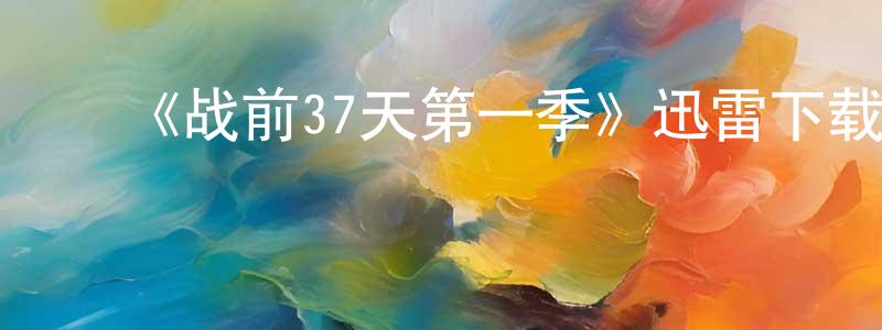﻿蔡林君的网络影视资源,﻿《战前37天第一季》迅雷下载/在线观看-犯罪历史-美剧天堂